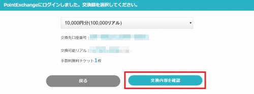 げん玉からPointExchangeへの交換方法3