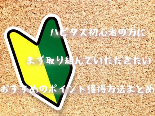 新規でアカウント登録して入会したらまず何をするべきか? 新規でアカウント登録して入会したらまず何をするべきか?