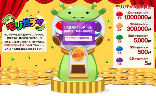 モリガチャ モリガチャ