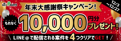 年末大感謝際キャンペーン！もれなく10,000円分ポイントプレゼン！