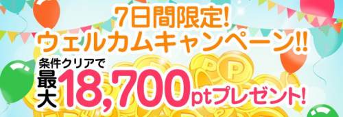 新規入会者向け7日間限定ウェルカムキャンペーンについて 新規入会者向け7日間限定ウェルカムキャンペーンについて