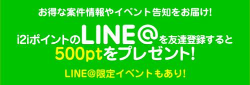 i2iポイントLINE@