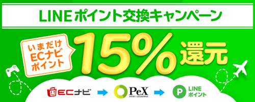 LINEポイント交換キャンペーンでいまだけ15%もお得に?!