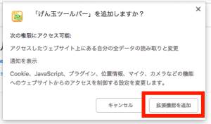 げん玉ツールバーのインストール方法・手順3 げん玉ツールバーのインストール方法・手順3