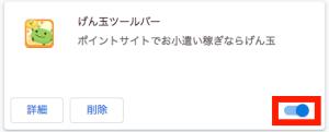 げん玉ツールバーの機能をOFFにする方法2 げん玉ツールバーの機能をOFFにする方法2