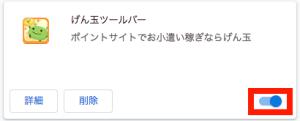 げん玉ツールバーの機能をOFFにする方法2