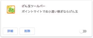 げん玉ツールバーの機能をOFFにする方法3