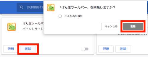 げん玉ツールバーをアンインストールする手順 げん玉ツールバーをアンインストールする手順