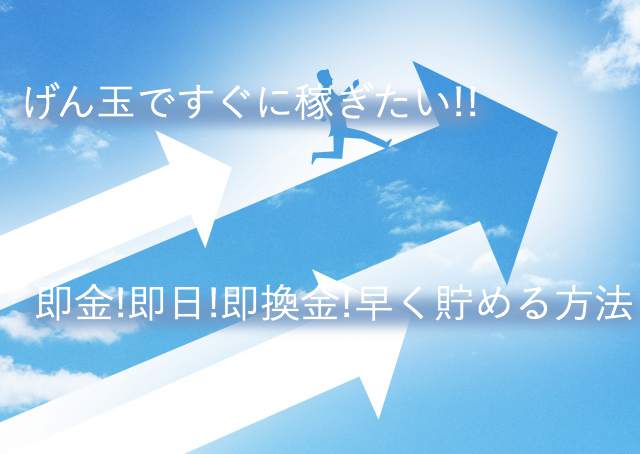 げん玉ですぐに稼ぐ方法!即金!即日!即換金!短時間で早く貯める裏技 げん玉ですぐに稼ぐ方法!即金!即日!即換金!短時間で早く貯める裏技