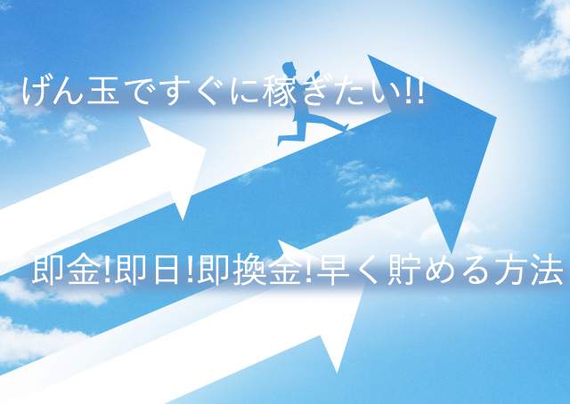 げん玉ですぐに稼ぐ方法!即金!即日!即換金!短時間で早く貯める裏技