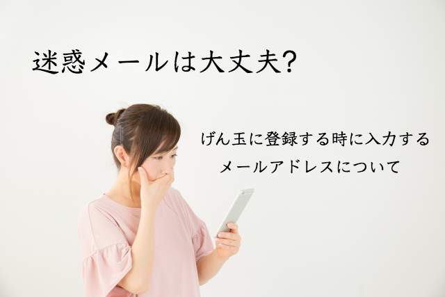 迷惑メールは大丈夫?げん玉に会員登録するメールアドレスについて 迷惑メールは大丈夫?げん玉に会員登録するメールアドレスについて