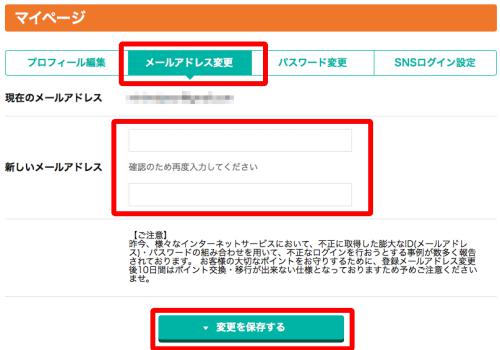 メールアドレス変更