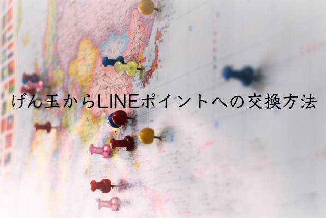 げん玉からLINEポイントへの交換方法・メトロポイントへの移行手順 げん玉からLINEポイントへの交換方法・メトロポイントへの移行手順