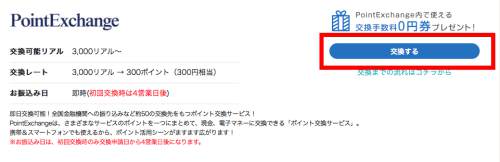 げん玉からPointExchangeへの交換 げん玉からPointExchangeへの交換