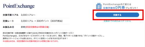 げん玉からPointExchangeへの交換
