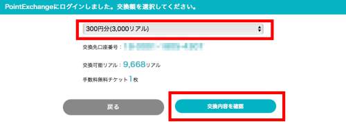 げん玉からPointExchangeへの交換3