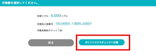 げん玉からPointExchangeへの交換4