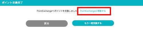 げん玉からPointExchangeへの交換5 げん玉からPointExchangeへの交換5