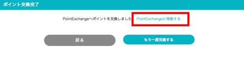 げん玉からPointExchangeへの交換5