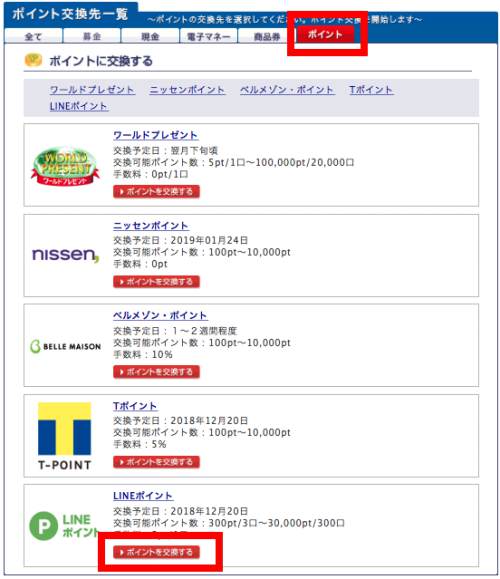 PointExchangeからLINEポイントへの交換方法2 PointExchangeからLINEポイントへの交換方法2