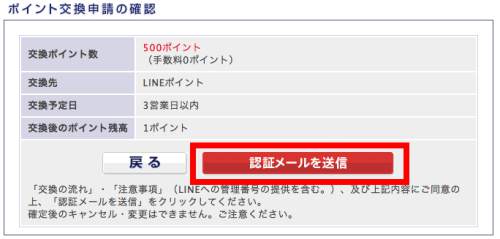 PointExchangeからLINEポイントへの交換方法4 PointExchangeからLINEポイントへの交換方法4