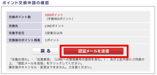 PointExchangeからLINEポイントへの交換方法4