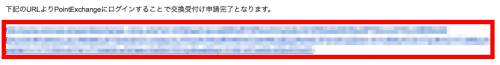 PointExchangeからLINEポイントへの交換方法5