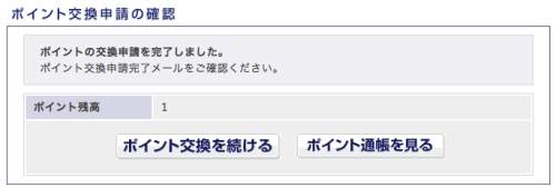 PointExchangeからLINEポイントへの交換方法6
