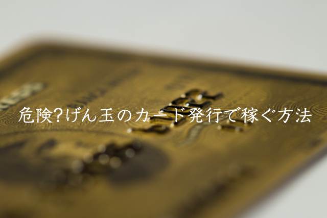 危険?げん玉のクレジットカード発行&解約で稼ぐ方法~おすすめカード発行ランキングも 危険?げん玉のクレジットカード発行&解約で稼ぐ方法~おすすめカード発行ランキングも