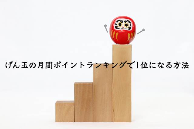 げん玉の月間ポイントランキングで1位になるために取る方法の全て げん玉の月間ポイントランキングで1位になるために取る方法の全て