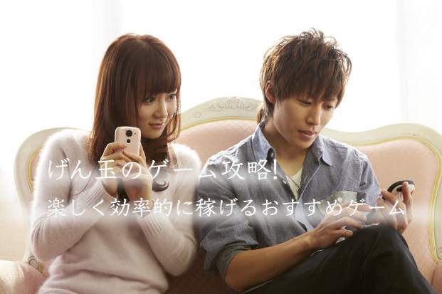 ミニゲーム攻略 げん玉 ゲームで稼ぐ 稼ぎ効率の良いおすすめ無料ゲームは ネットでお仕事 Net 2019