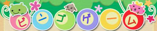 ビンゴゲーム『BINGO』は還元率アップするサービス設定が目玉 ビンゴゲーム『BINGO』は還元率アップするサービス設定が目玉