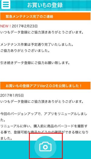 レシートと商品のバーコード・商品画像を撮影しよう