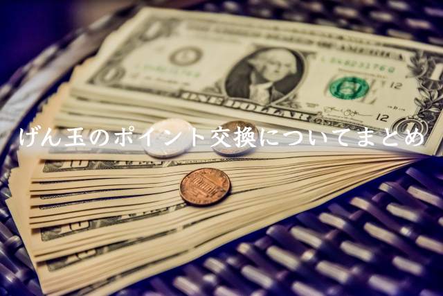 げん玉のポイント交換/換金について~おすすめ交換先や上限/かかる時間など