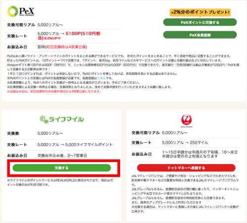 ライフマイルに交換する ライフマイルに交換する