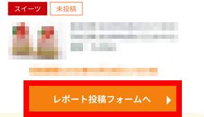 レポート投稿フォーム レポート投稿フォーム