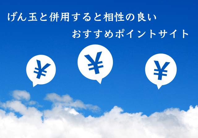 ハピタス?ポイントタウン?げん玉と併用すると相性の良いおすすめポイントサイト