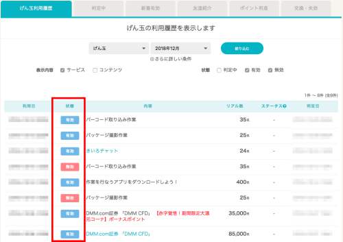 げん玉利用履歴 げん玉利用履歴