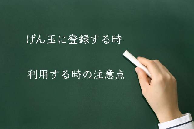 げん玉の注意点~入会や登録・利用時に注意すべきことまとめ