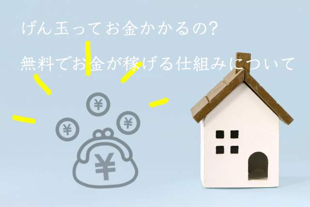 げん玉ってお金かかる?料金は有料?お金が稼げる仕組みは?