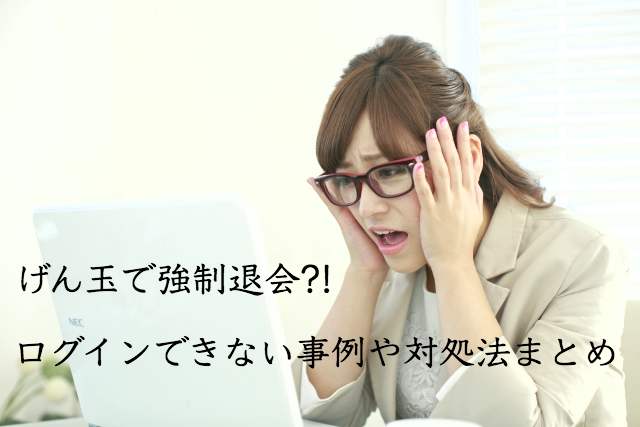 げん玉でログインできないのは強制退会の可能性も?規約違反でアカウント削除されても再入会はできる? げん玉でログインできないのは強制退会の可能性も?規約違反でアカウント削除されても再入会はできる?