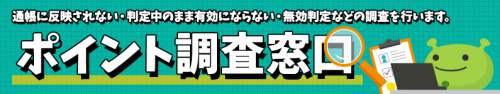ポイント調査窓口 ポイント調査窓口