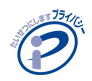 プライバシーマーク プライバシーマーク