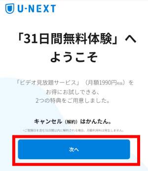 U-NEXT31日間無料トライアルのアカウント登録方法2 U-NEXT31日間無料トライアルのアカウント登録方法2