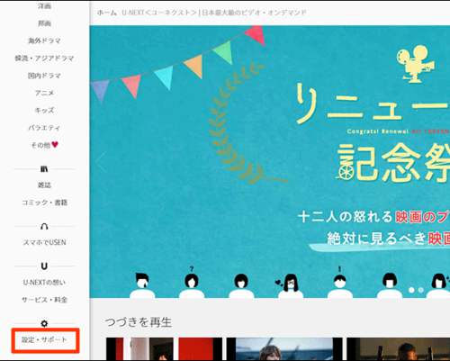 U-NEXTの退会・解約方法 U-NEXTの退会・解約方法
