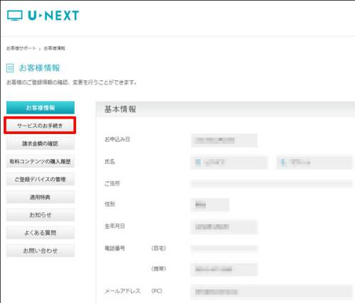U-NEXTの退会・解約方法4 U-NEXTの退会・解約方法4