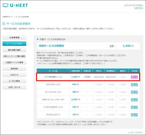 U-NEXTの退会・解約方法5