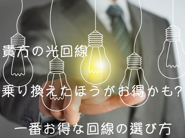 光回線から光回線 乗り換えおすすめは?どこがお得で一番安いか1分で分かる! 光回線から光回線 乗り換えおすすめは?どこがお得で一番安いか1分で分かる!