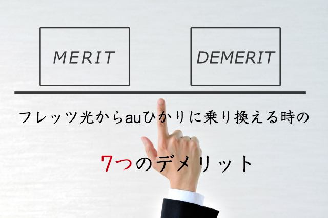 1分で把握!フレッツ光からauひかりに乗り換える時の7つのデメリット 1分で把握!フレッツ光からauひかりに乗り換える時の7つのデメリット