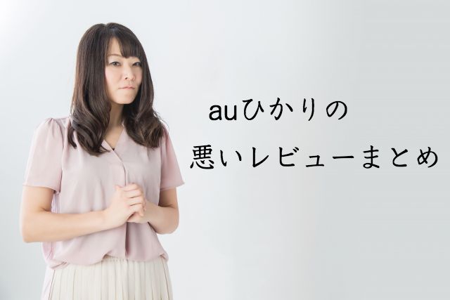 auひかりの悪い口コミ・レビュー・評判まとめ